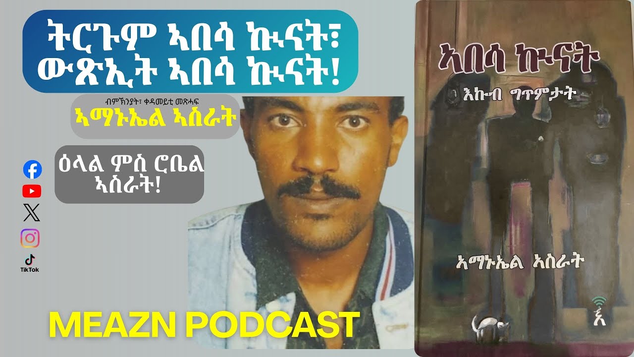 ትርጉም ኣበሳ ኲናት፣ ውጽኢት ኣበሳ ኲናትን ኣማኑኤል ኣስራትን! Robel Asrat 