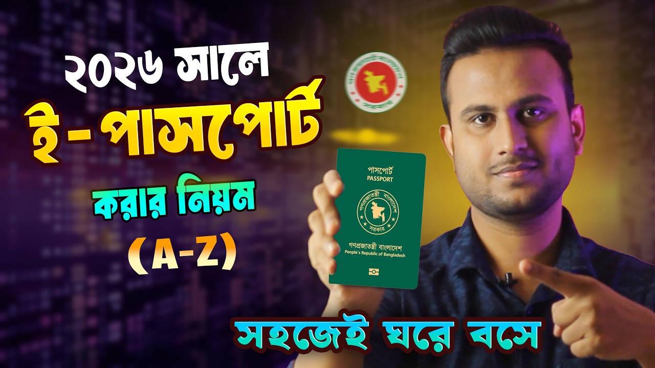 ই-পাসপোর্ট করার সম্পূর্ণ নিয়ম | e-Passport Apply Online BD 2026