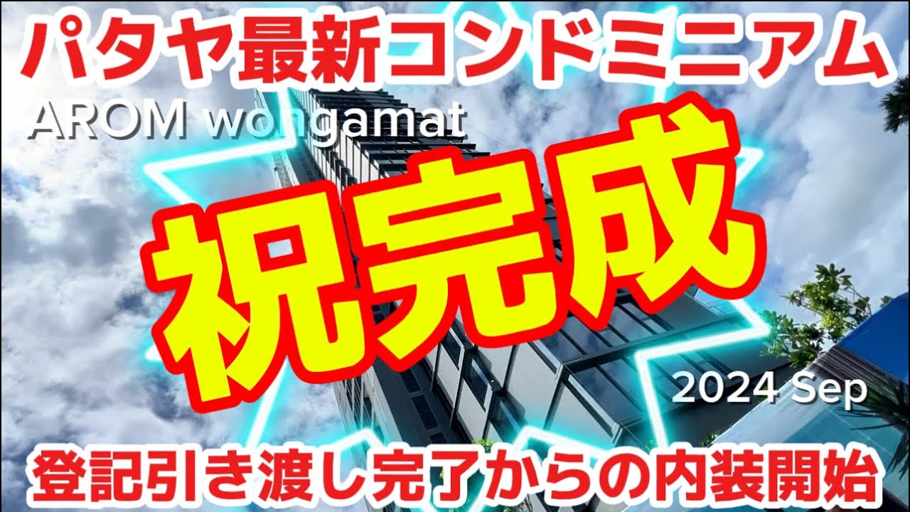 【パタヤ】コンドミニアム最新　アロムウォンガマット　完成　引き渡しからの内装開始！！！atom wongamat