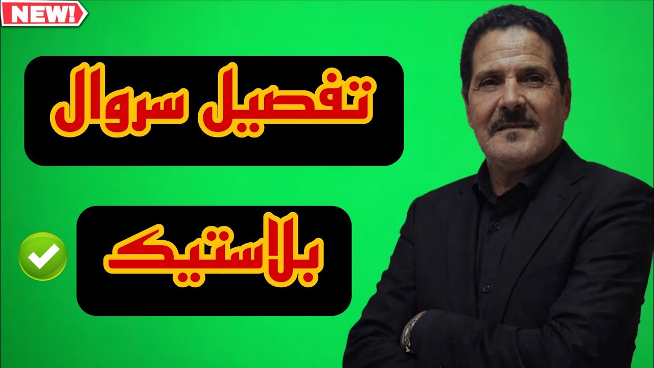تفصيل سروال بلاستيك بطريقة جديدة 🧷