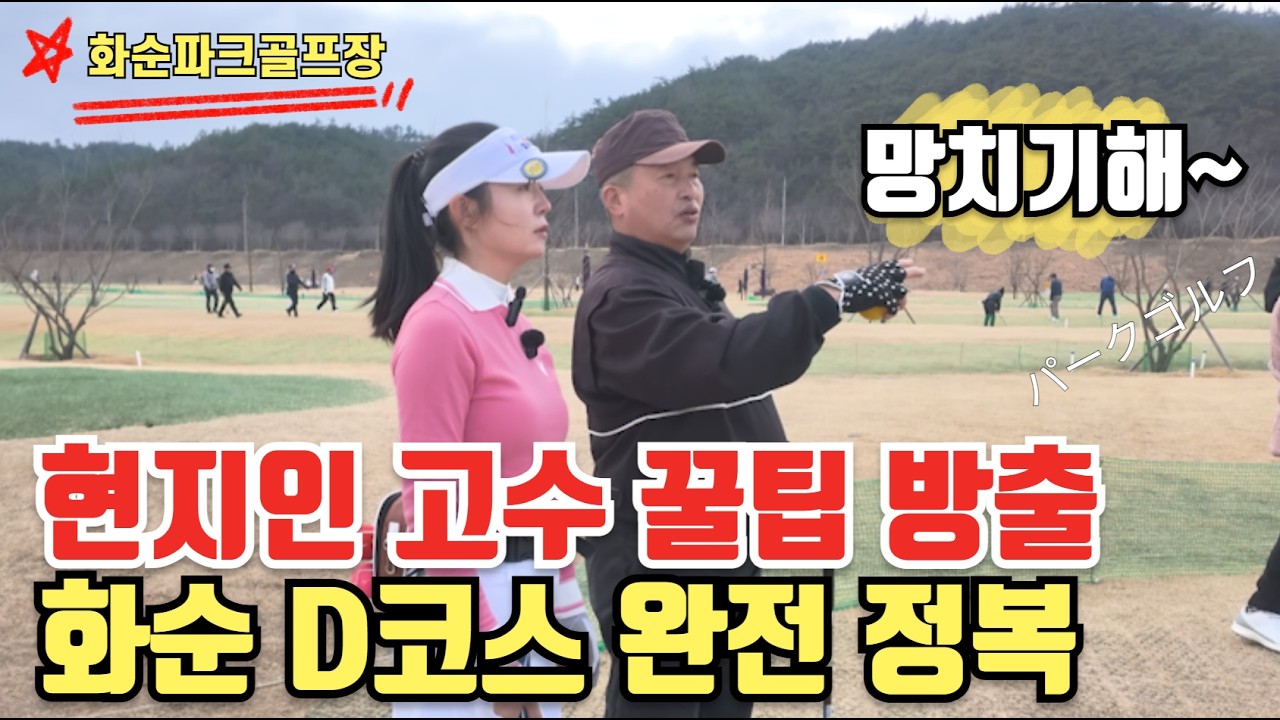 ⛳️화순파크골프장 D코스 공략법! 모르면 큰코닥쳐! 현지인공략꿀팁! #엘르파크골프 #화순파크골프장 #화순파크골프장공략법 #화순적벽배 #パークゴルフ #parkgolf #公园高尔夫