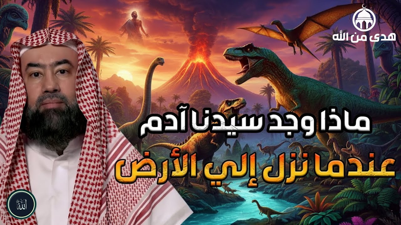 قصة إيمانية رائعة يقدّمها الشيخ نبيل العوضي يشرح فيها كيف كانت الأرض قبل نزول آدم عليه السلام