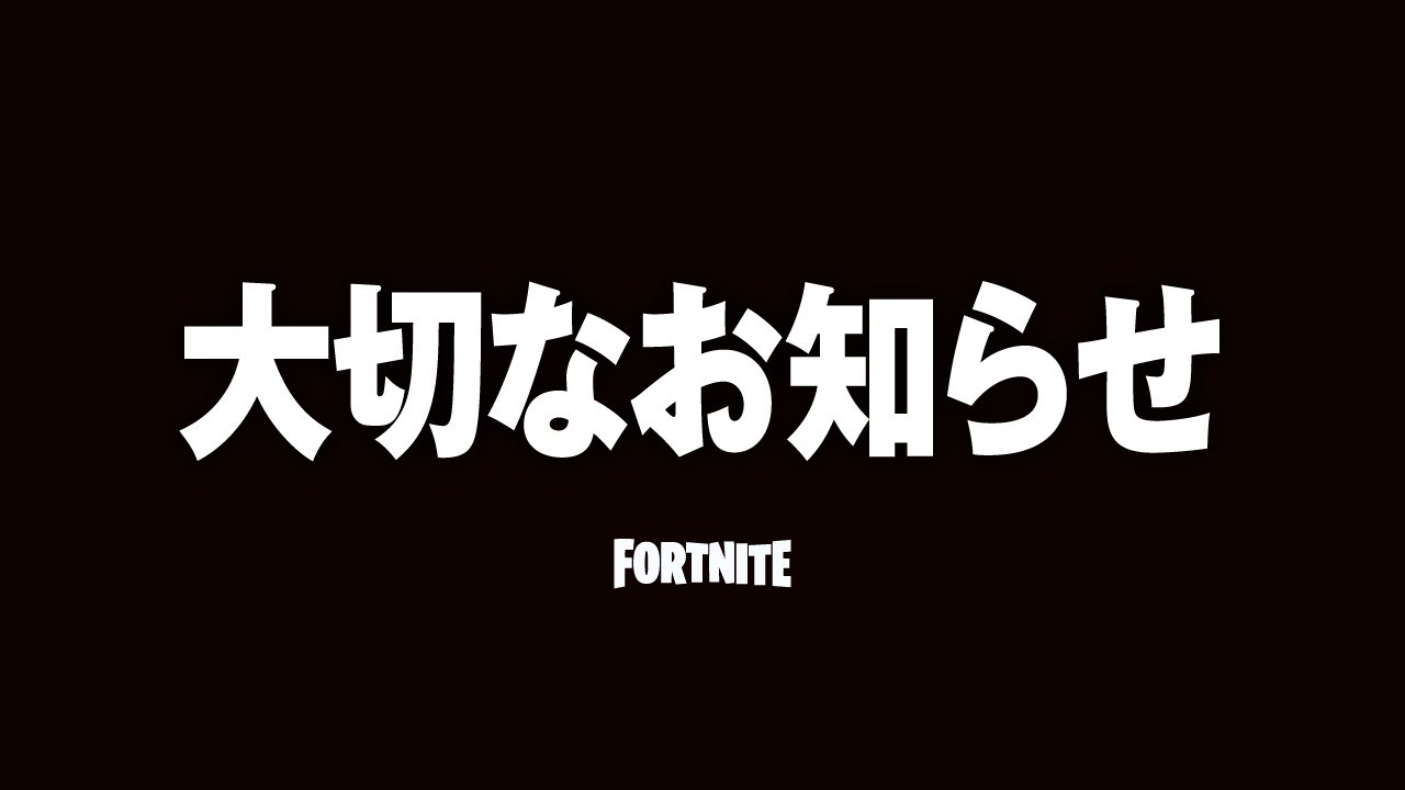 これからのフォートナイトについて【重要】