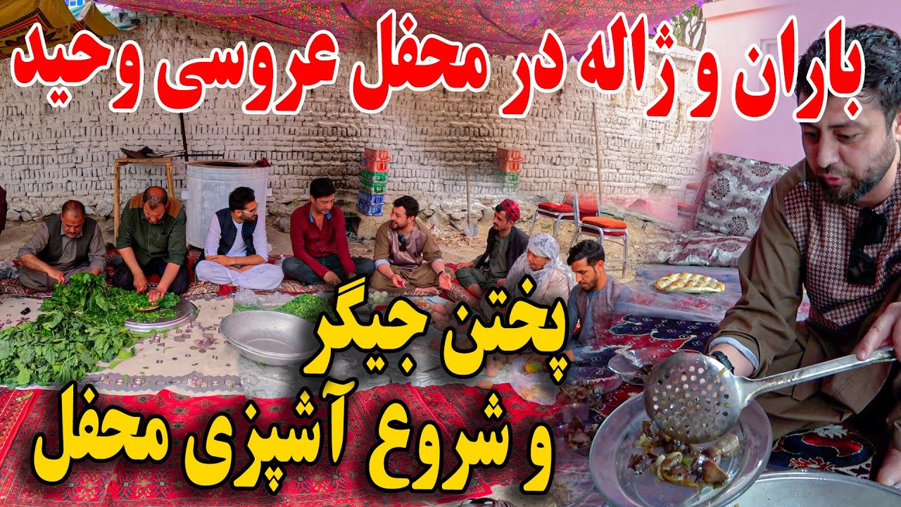 باران و ژاله شدید در محفل عروسی وحید/ پختن جیگر و شروع آشپزی محفل