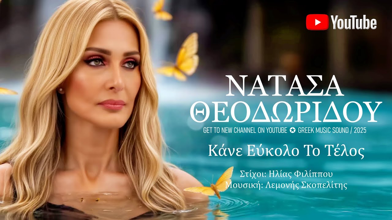 &Kappa;ά&nu;&epsilon; &Epsilon;ύ&kappa;&omicron;&lambda;&omicron; &Tau;&omicron; &Tau;έ&lambda;&omicron;&sigmaf; ~ &Nu;&alpha;&tau;ά&sigma;&alpha; &Theta;&epsilon;&omicron;&delta;&omega;&rho;ί&delta;&omicron;&upsilon; ~ Official Music Video 2025