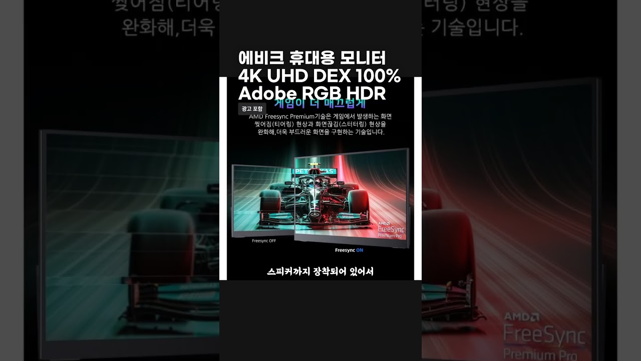 에비크 휴대용 모니터 4K UHD DEX 100% Adobe RGB HDR