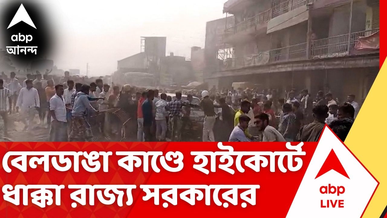 Beldanga Incident: সুপ্রিম কোর্টে খারিজ আবেদন, বেলডাঙা কাণ্ডে ফের হাইকোর্টে ধাক্কা খেল রাজ্য সরকার