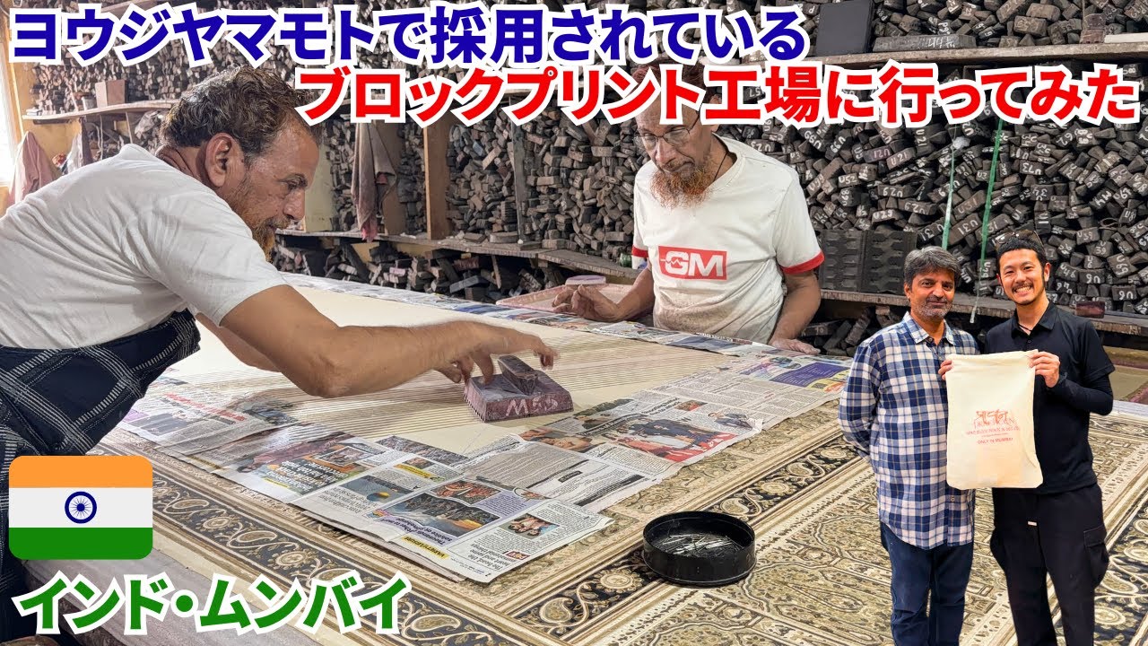 【🇮🇳インド】ヨウジヤマモトで採用されたブロックプリント工場に行ってみた！ムンバイで天然染料100%のブロックプリント工房へ潜入。インドでも珍しい天然染料だけ、初めて見るウールやシルクの製品に大興奮！