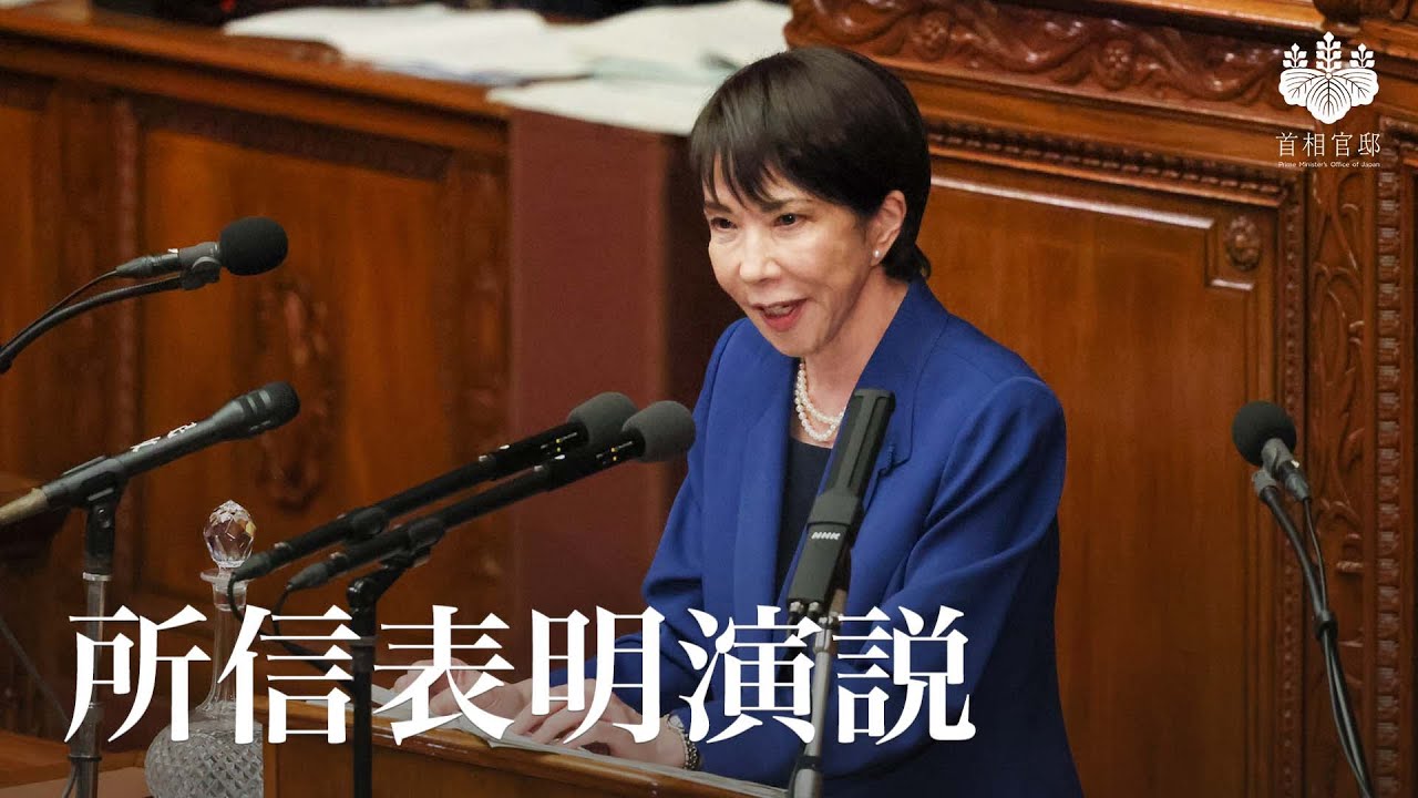 第219回国会における高市内閣総理大臣所信表明演説ー令和7年10月24日
