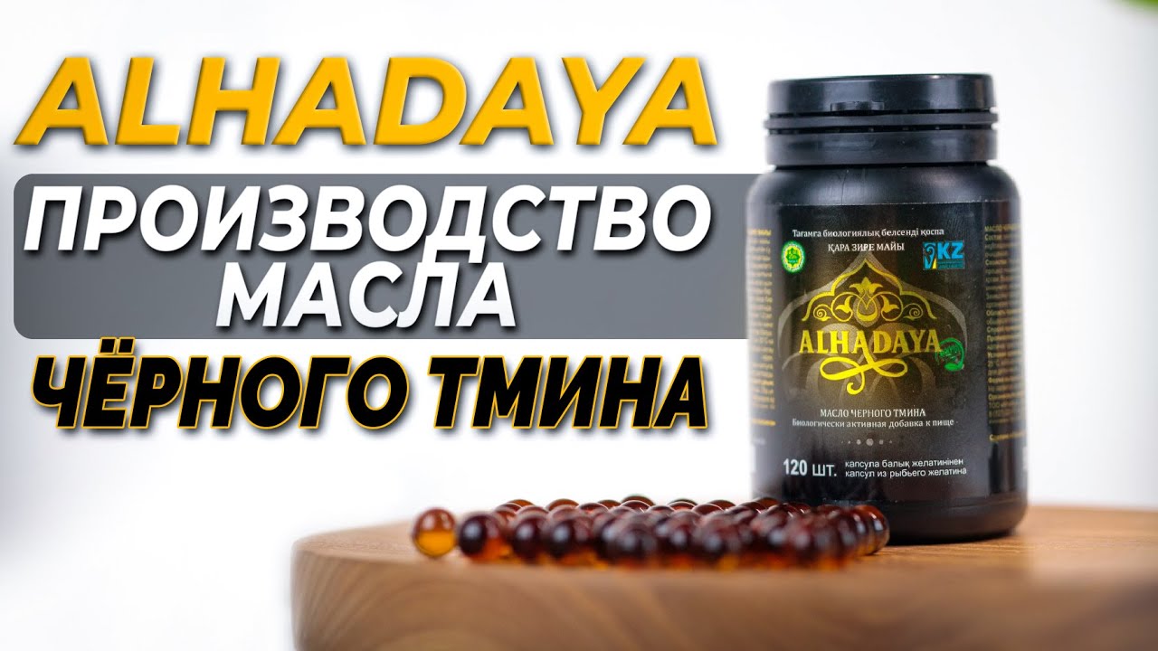 Производство масла черного тмина Alhadaya