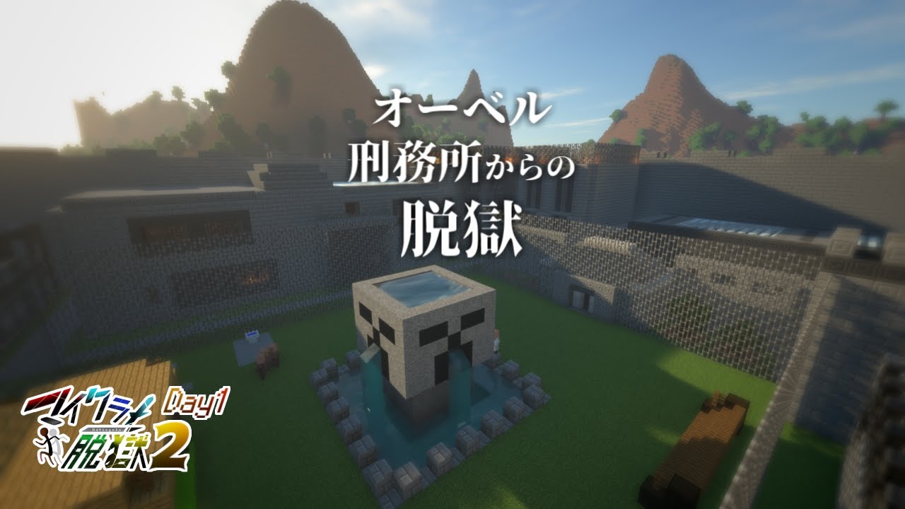 【マイクラ】堅牢すぎる刑務所からの脱獄【怪我人多数】