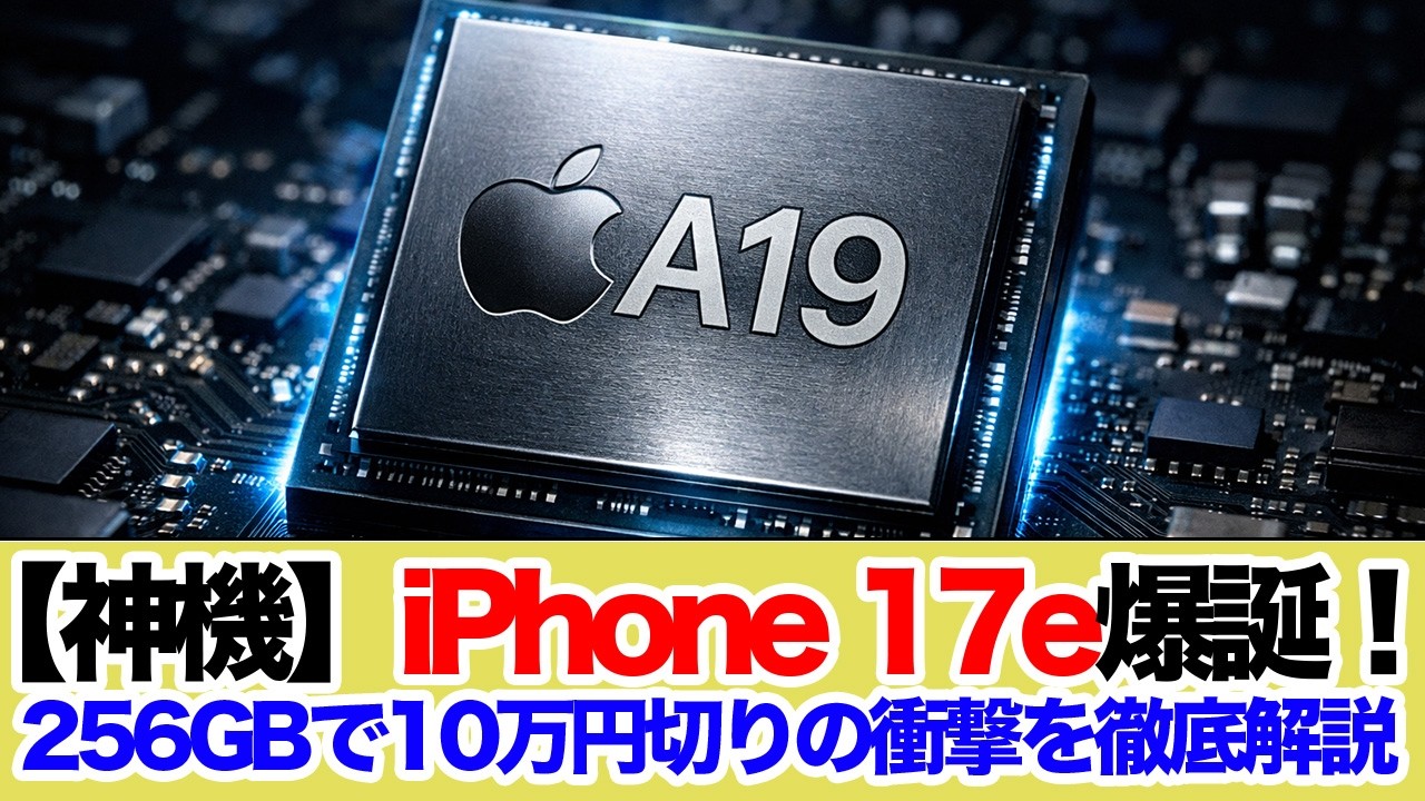 【神機】iPhone 17e爆誕！256GBで10万円切りの衝撃を徹底解説