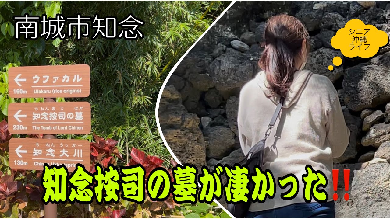 知念城跡/コウモリが飛び交う神秘的な森の中知念按司の墓が凄い‼️〜vlog122