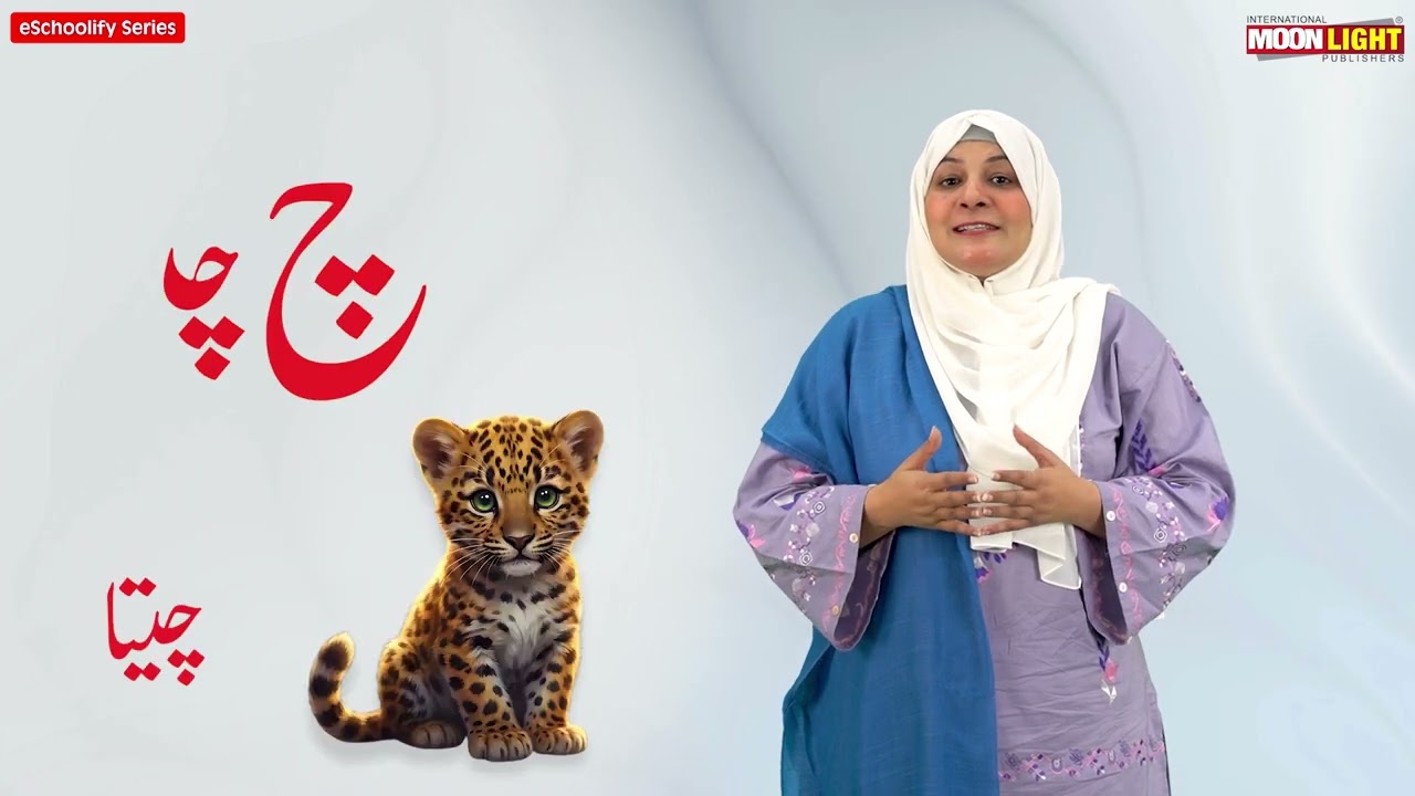 حرف چ والدین  کے لیے (اردولرنر ای سکولِفائی سیریز)