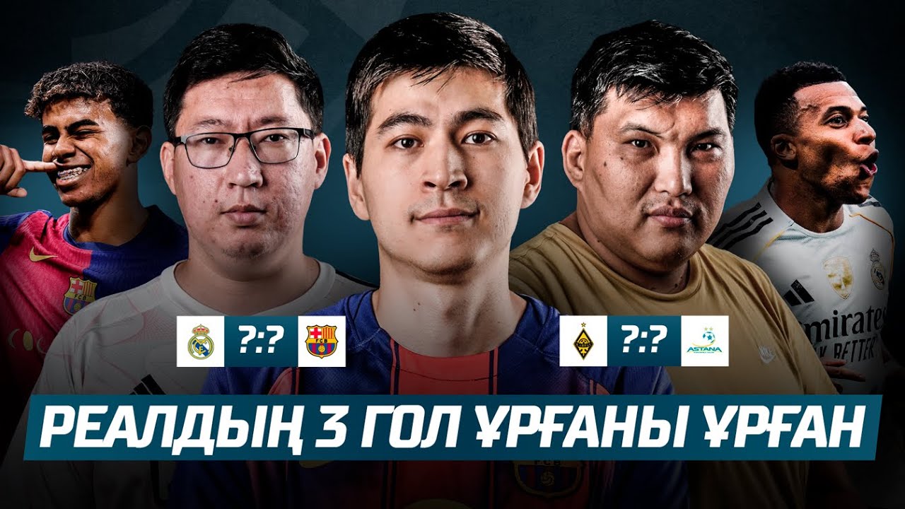 БҰЛ БАРСЕЛОНАНЫ ЖЕҢУГЕ БОЛАДЫ! АСТАНАНЫҢ ҚАЙ ЖЕРІ МЫҚТЫ? Болжам жасадық