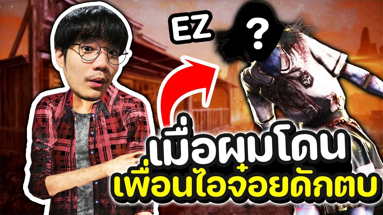 Dead by Daylight คิลเลอร์ทีมไอจ๋อยมาดักฆ่า หัวร้อนด่าEZท้ายเกม