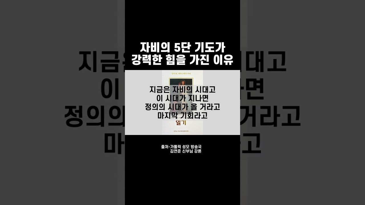자비의 5단 기도가 강력한 힘을 가진 이유