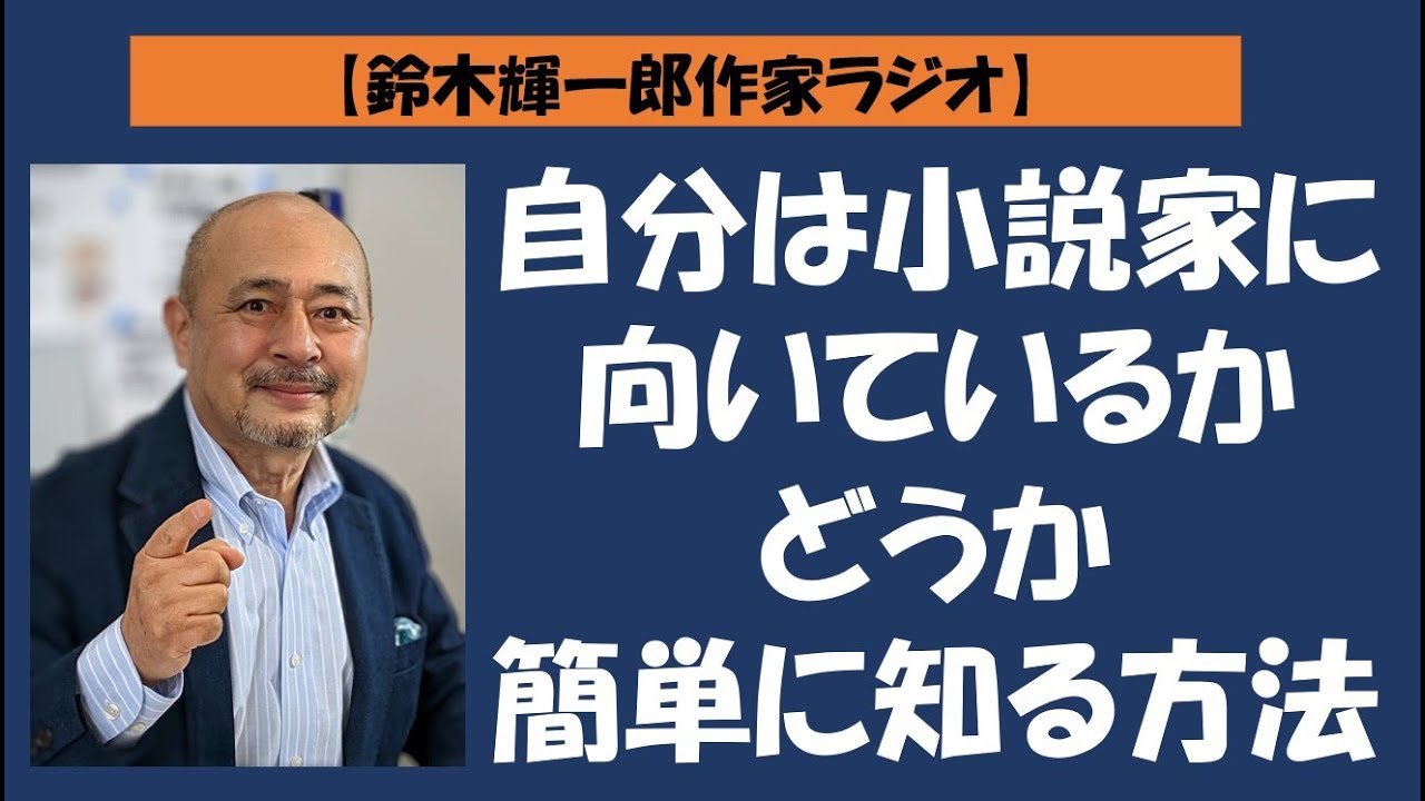 【鈴木輝一郎の小説書き方講座ラジオ】2022年7月12日自分は小説家に向いているかどうか簡単に知る方法