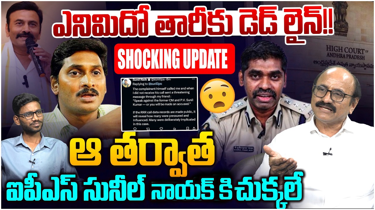 సునీల్ నాయక్ కి ఎనిమిదో తేదీ డెడ్ లైన్😵 Sr Journalist D Srinivas on IPS Sunil Nayak | Leo News