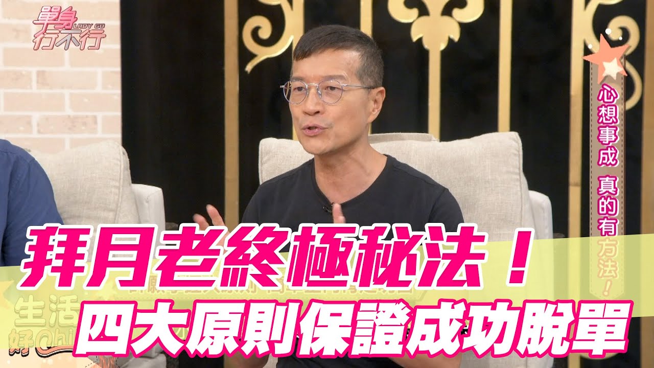 【精華版】拜月老終極秘法！做到四大原則保證成功脫單