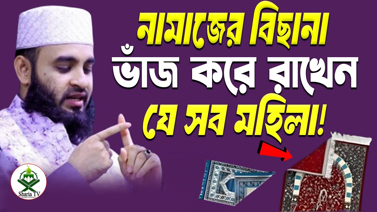 নামাজের বিছানা ভাঁজ করার আগে ভিডিওটি অবশ্যই দেখুন! মিজানুর রহমান আজহারী।ep=36 Feb 11 2026 9:27 AM