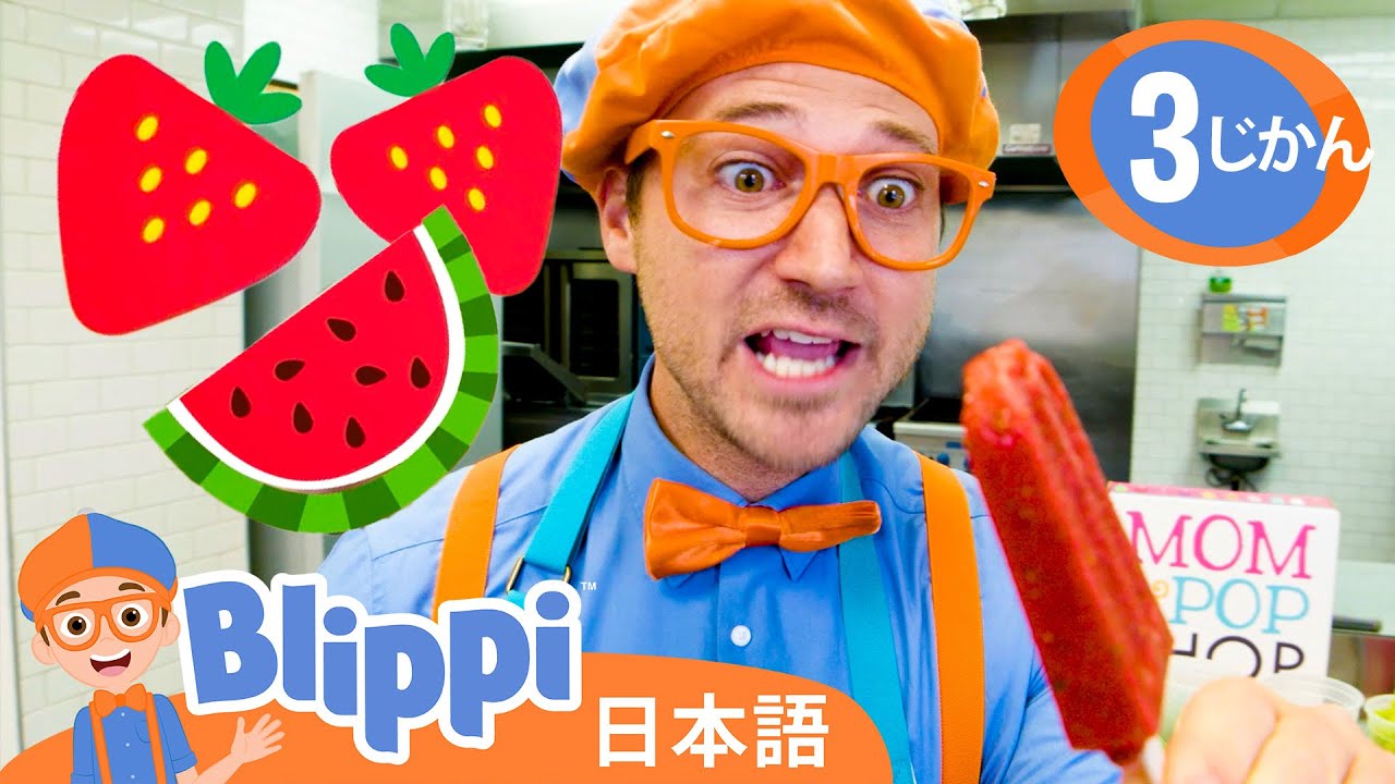 🍭 おいしいアイスポップを作ろう！ 🍦 | ブリッピ 日本語 - 幼児向け教育動画 Blippi