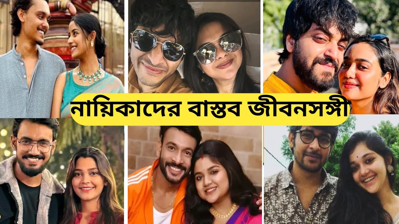 সিরিয়ালের প্রধান নায়িকাদের জীবনসঙ্গী/Bengali Serial Actress Real Life Partner/Star Jalsha Actress 
