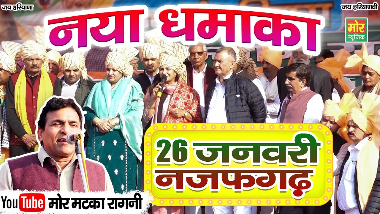 26 जनवरी नजफगढ़ कम्पीटिशन || नया धमाका || सुमित सातरोड़ || Mor Matka Ragni