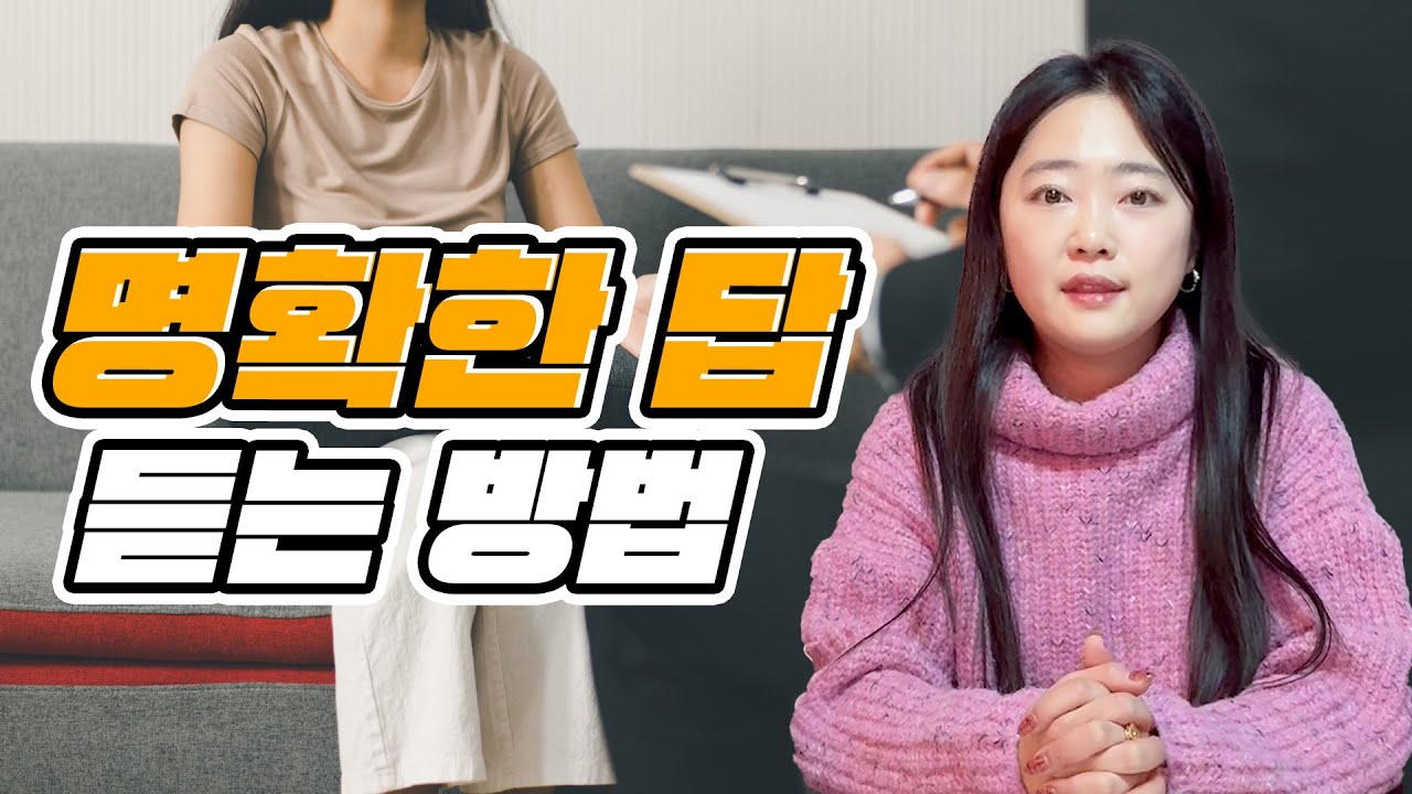 [수진보살 美운세] 상담 받을 때 확실한 답을 듣고 싶다면 이렇게 해보세요 !📝