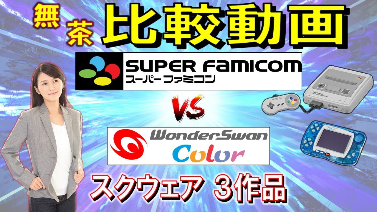 スーパーファミコン vs ワンダースワンカラー　3作品　比較動画