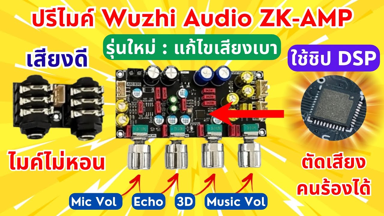 รีวิว #ปรีไมค์ Wuzhi Audio ZK-AMP *แก้ไขเสียงเบา เสียงดีและไมค์ไม่หอน #เบสหนัก #แอมป์จิ๋ว 469 บาท