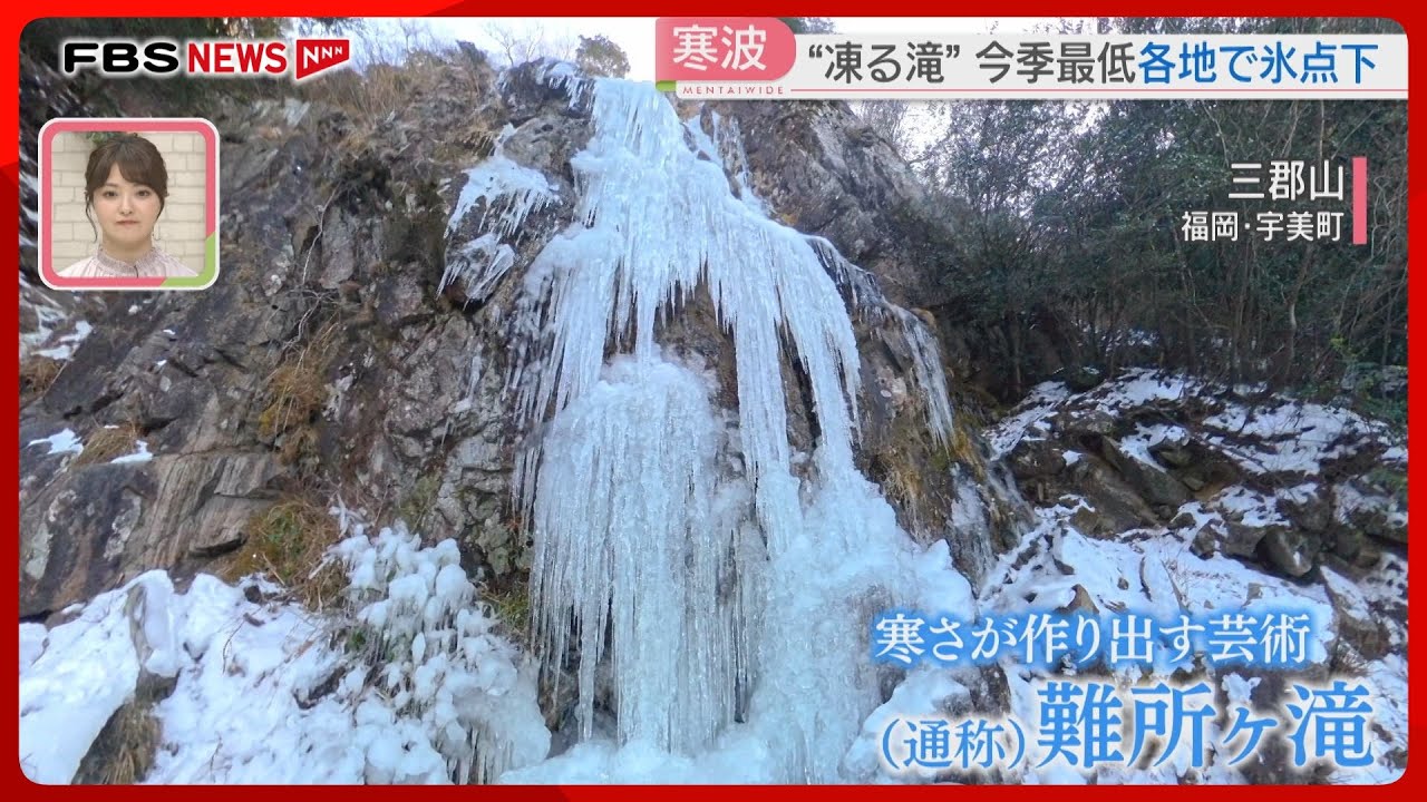 &ldquo;凍る滝&rdquo;　1時間半かけてたどり着いた「難所ヶ滝」　県内各地で氷点下の朝　今季一番の寒さ　福岡