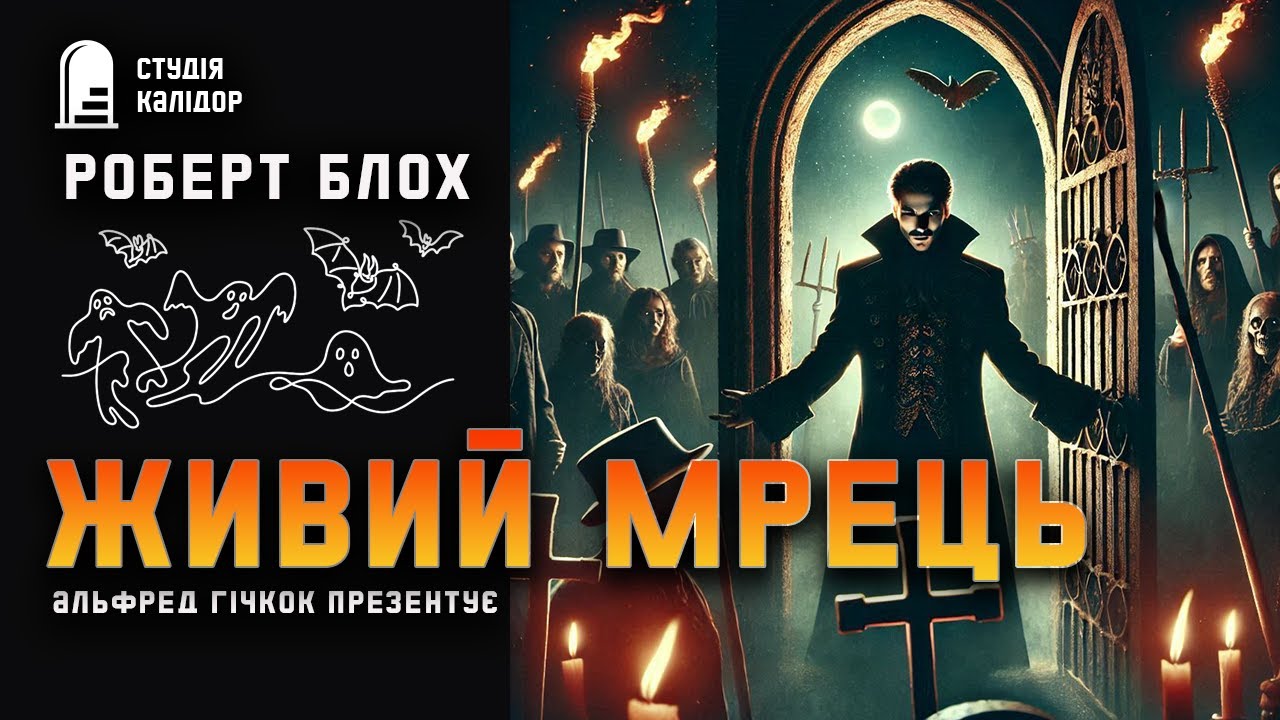 Роберт Блох ЖИВИЙ МРЕЦЬ #жахи #містика #аудіокнигиукраїнською #блох #робертблох #химерне #автор