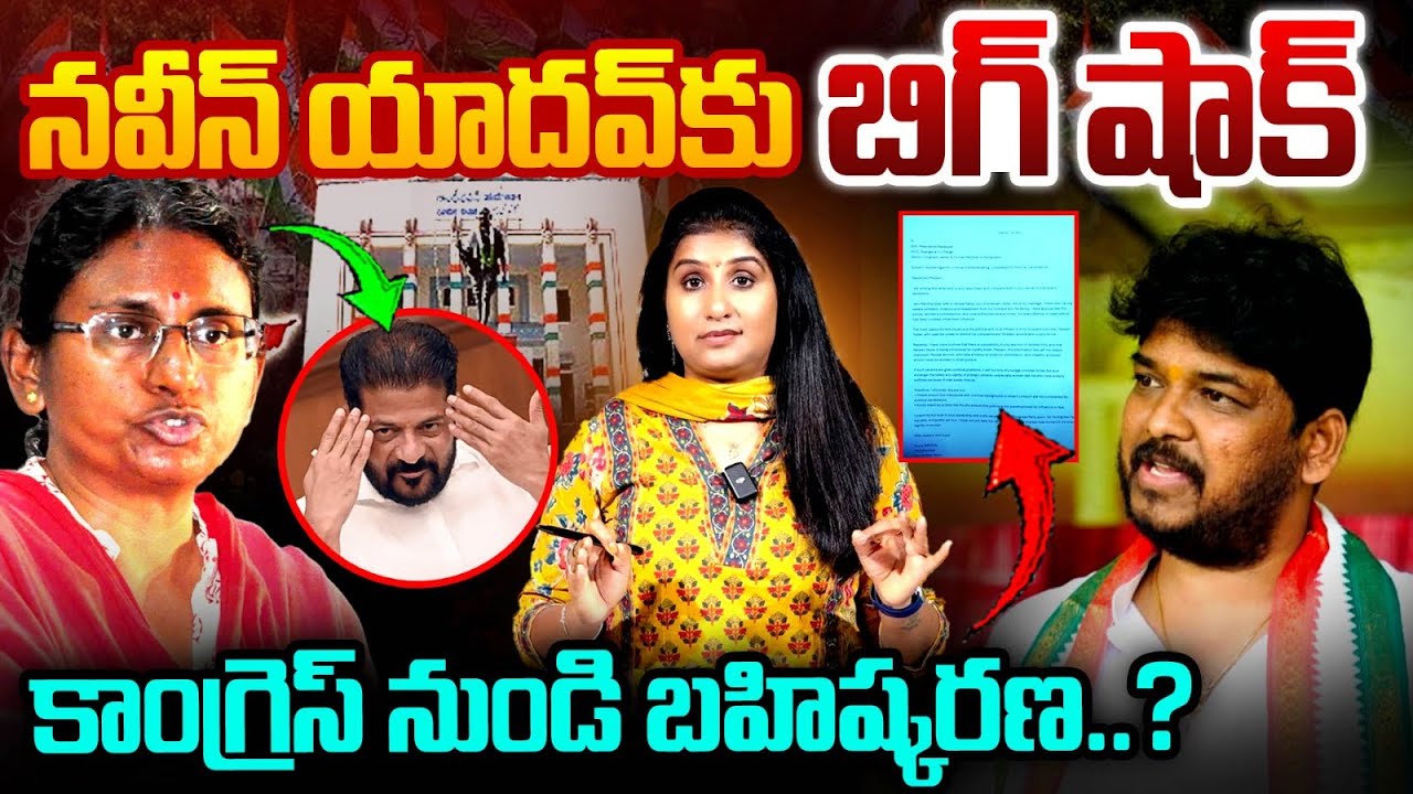 నవీన్ యాదవ్ కు బిగ్ షాక్... Big Shock To Naveen Yadav | Jubilee Hills By Election | Congress | MT