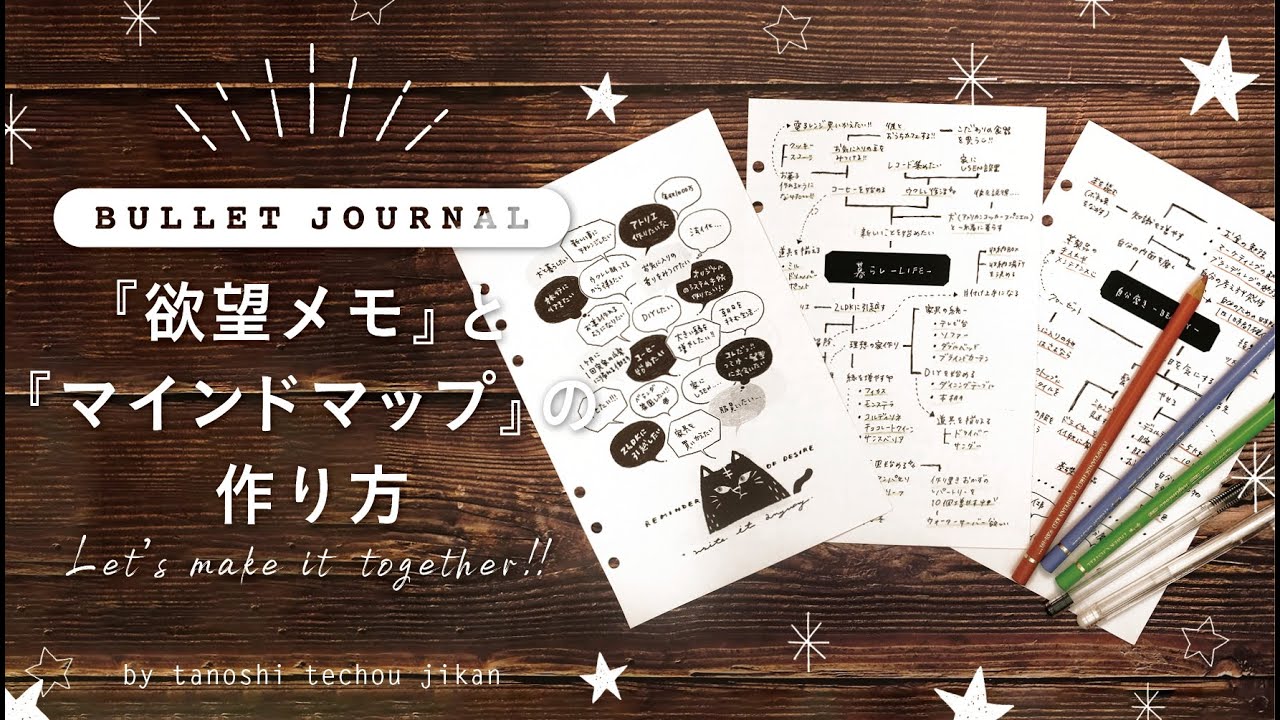［夢を叶える］おうち時間にできる下準備!!｜『欲望メモ』と『マインドマップ』の作り方［手帳術］