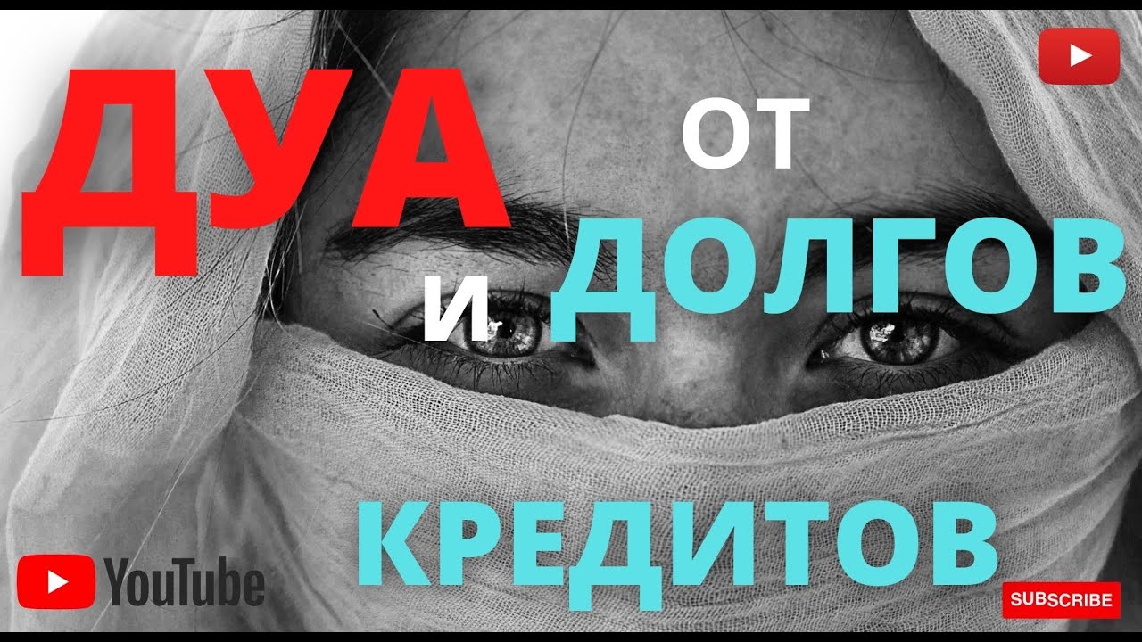 Эффективное Дуа от долгов и кредитов - Дуа от долга и кредит