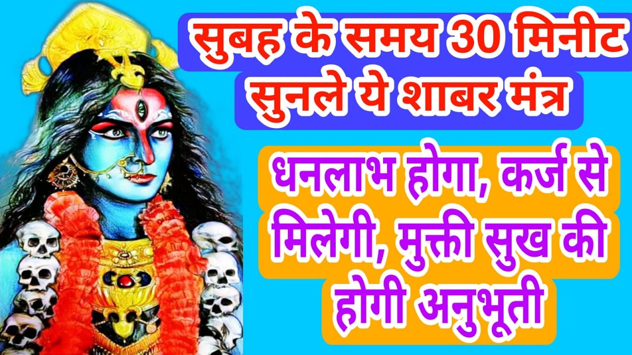 Extremely powerful | धन लाभ व कर्जा मुक्ति के लिये माँ काली का शाबर मंत्र | बस सुबह 30 मिनट सुन ले