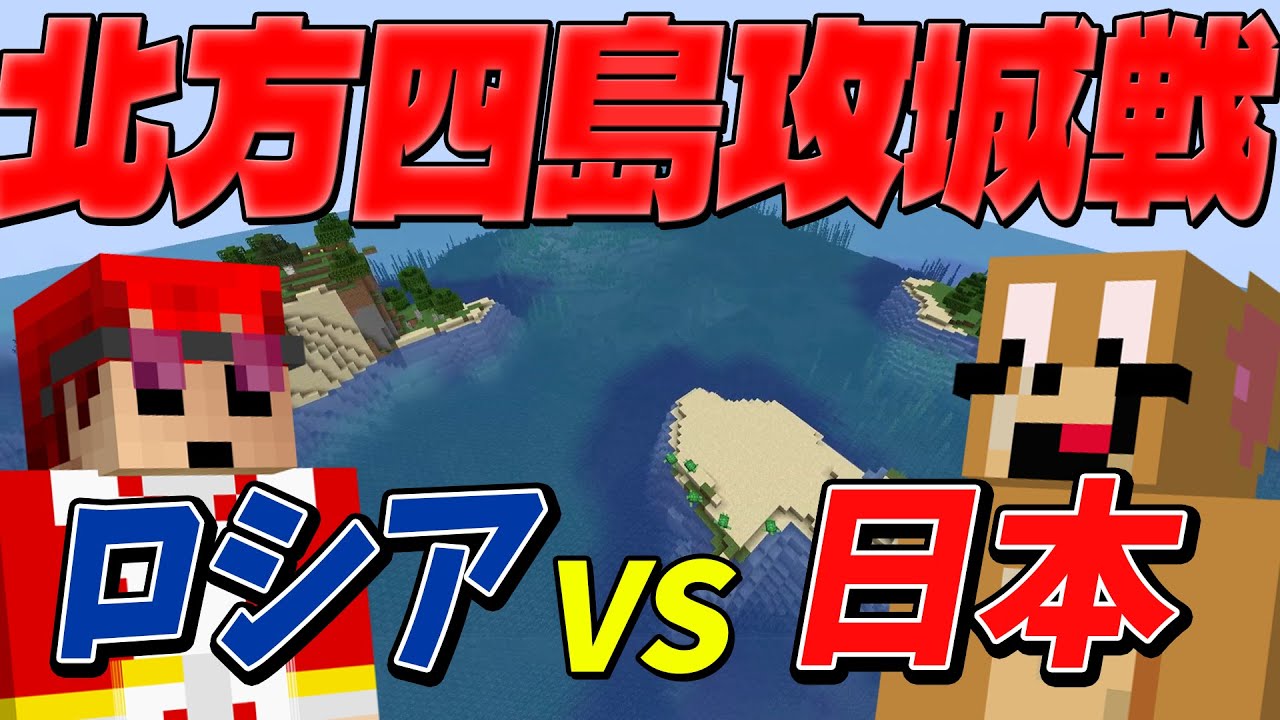新年初サバイバル攻城戦 北方四島攻城戦 ロシアvs日本 - マインクラフト【KUN】