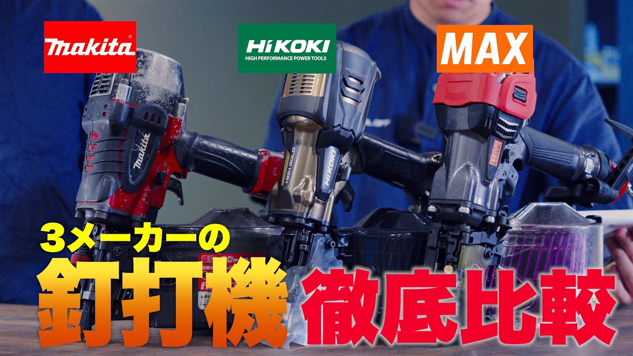 【3社比較】90mm高圧釘打ち機は〇〇が断然おすすめ!! マキタ・HiKOKI・MAX