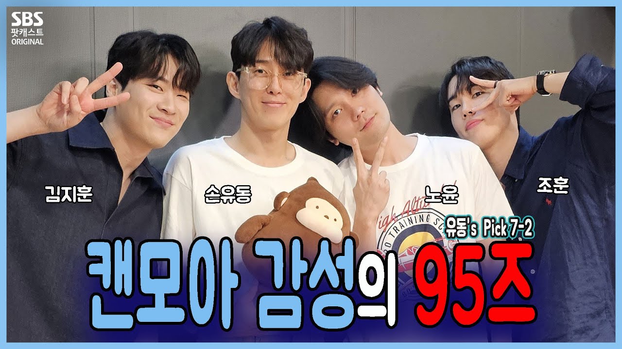 이뮤 62회 2부 유동's Pick ) - 캔모아 감성의 95즈 (노윤, 김지훈, 조훈)