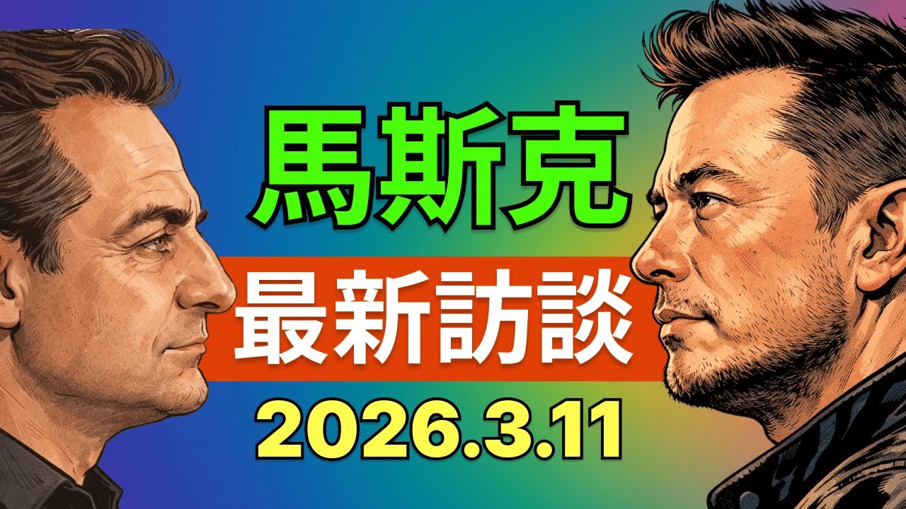 馬斯克最新訪談：Optimus 3 量產路線、AI已經硬起飛？全球經濟10年翻10倍？
