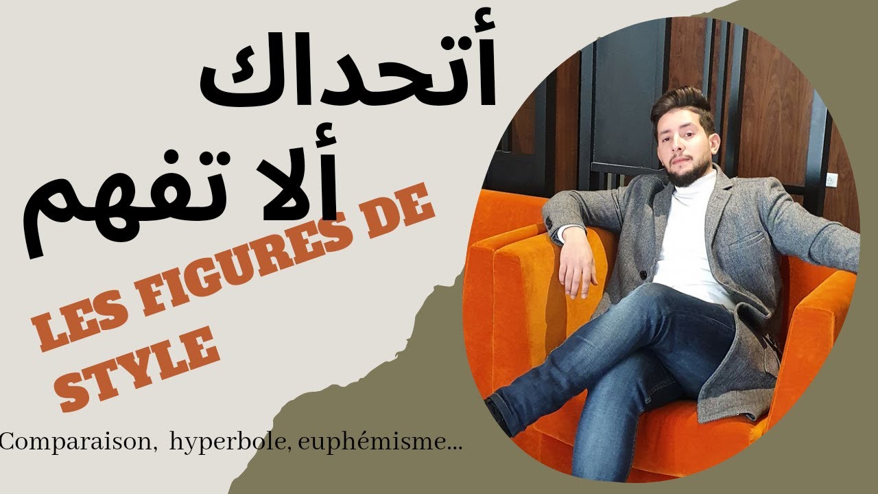 les figures de style (comparaison, hyperbole...) 2022 بكل بساطة