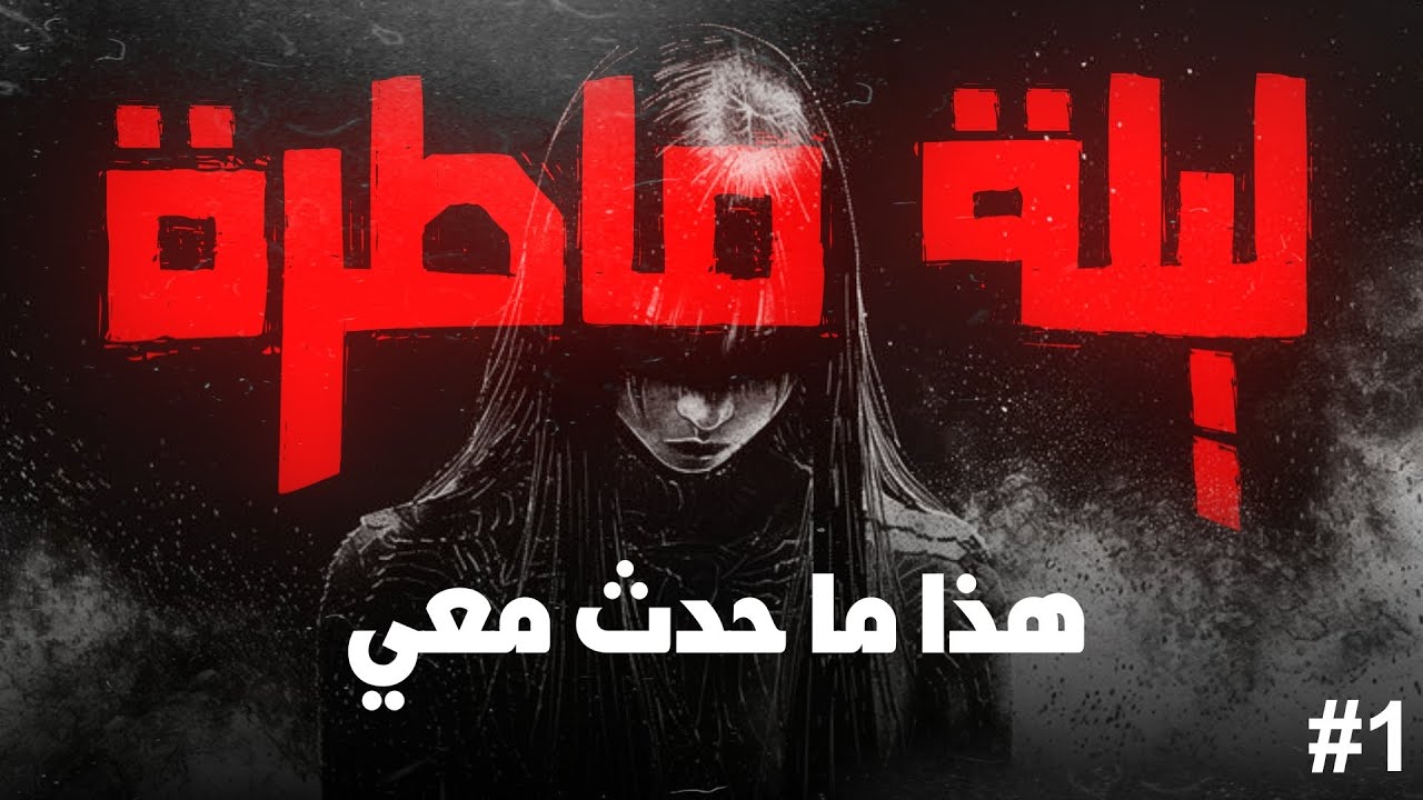 ليلة ماطرة (هذا ما حدث معي) - الحلقة الأولى