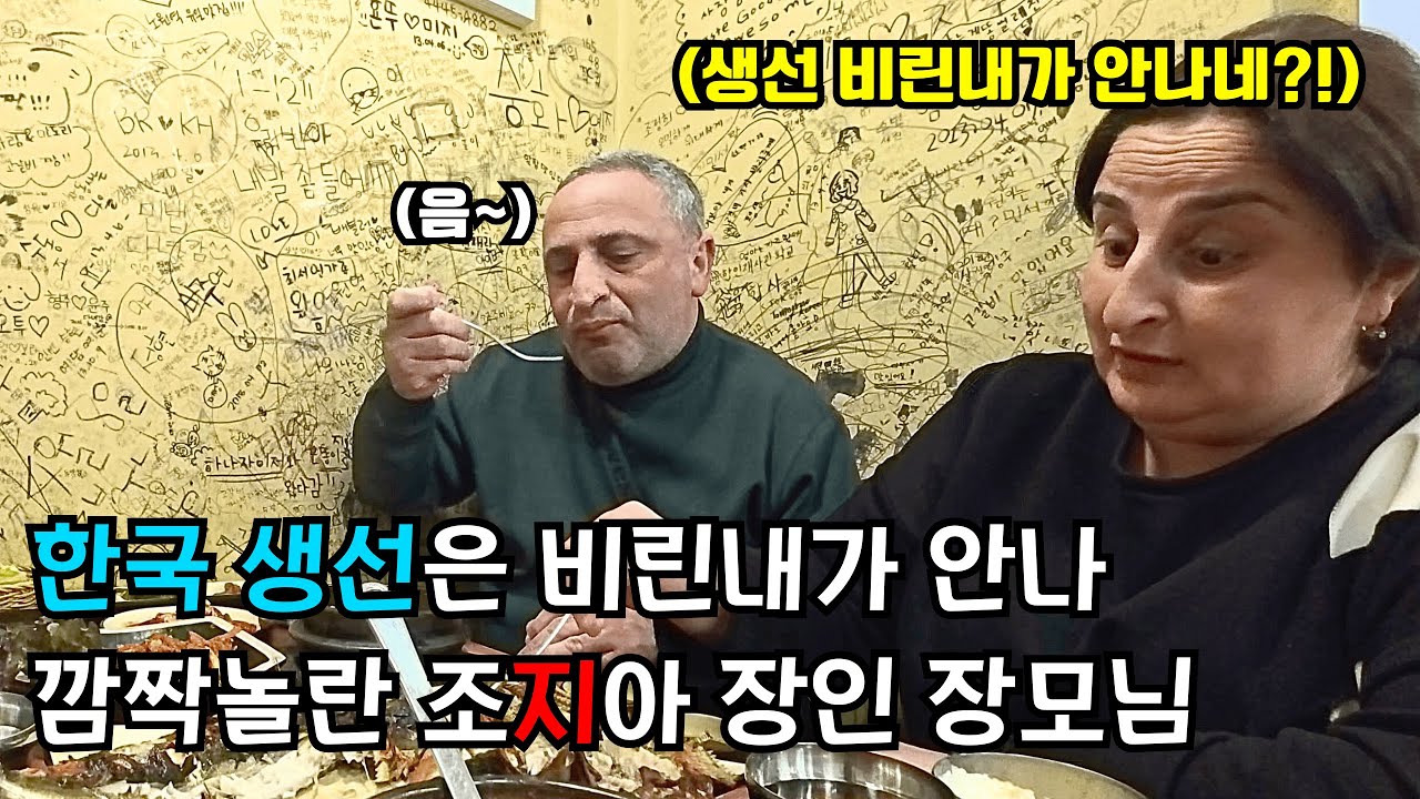한국 생선을 처음으로 먹어보고 깜짝 놀라는 조지아 장인 장모님