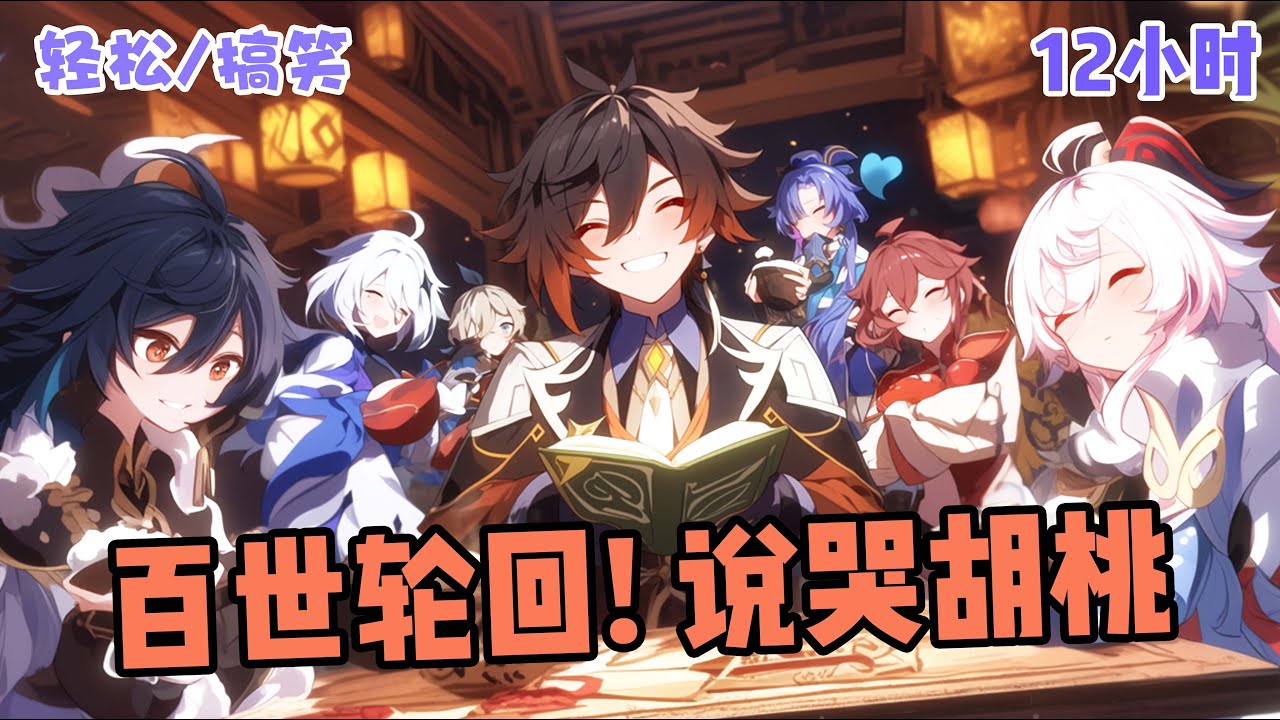 《百世轮回，说哭胡桃》 哪有什么双生的【雷神姐妹】，不过是雷魔将死编造的老套故事。 哪有什么自由的【吟游诗人】，不过是风儿成为少年的眼睛，替他去看塔外的世界。 哪有什么不死的.....EP1-131