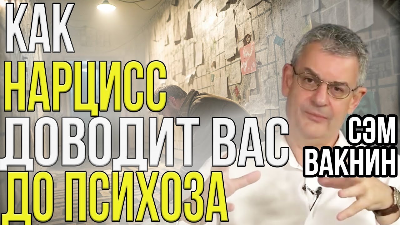 Как общая фантазия НАРЦИССА заражает ваш разум | Сэм Вакнин