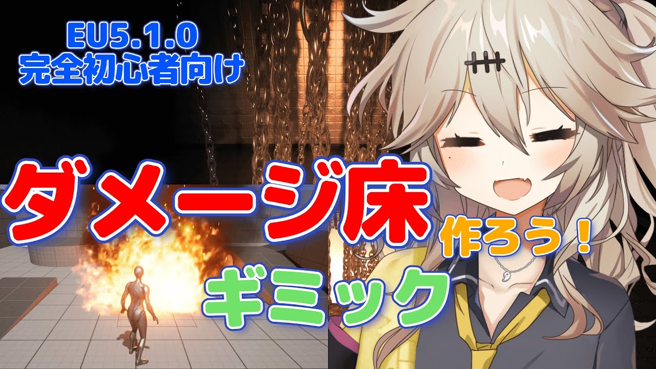 【UE5. 1.0】ダメージ床【ギミック】【Damaged Floor [Gimmick]】【春日部つむぎのゲーム作ってみよう！】