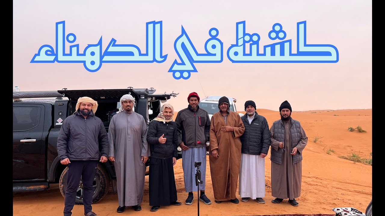 صحراء الدهناء في المملكه العربيه السعوديه