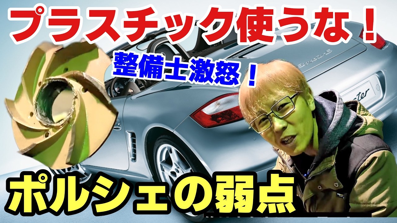 【悲報】ポルシェのエンジンから水漏れ…分解したら「禁断の部品」が出てきて整備士ブチギレ。