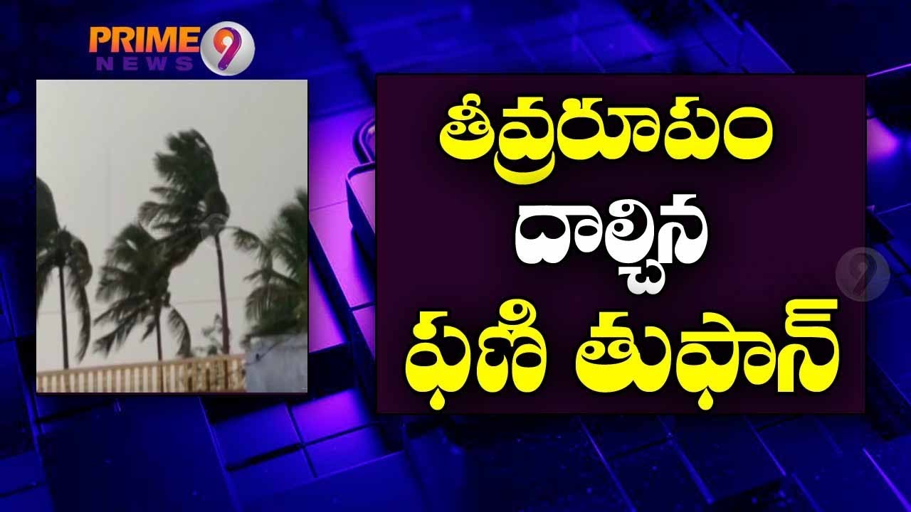 Fani Toofan Updates : Cyclone Fani to intensify into severe storm today | Prime9 News